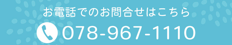 お電話でのお問合せはこちら